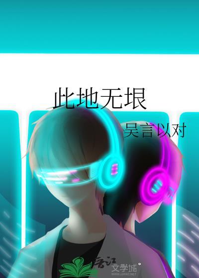 此地无垠
