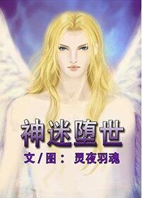 [路西法]神迷堕世（路西菲尔主受）