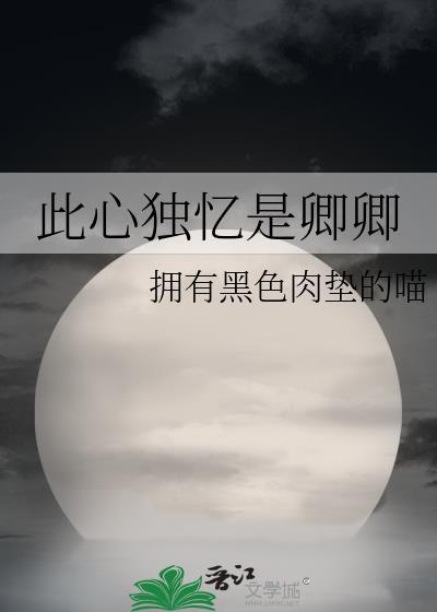 此心独忆是卿卿