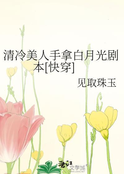 清冷美人手拿白月光剧本[快穿]