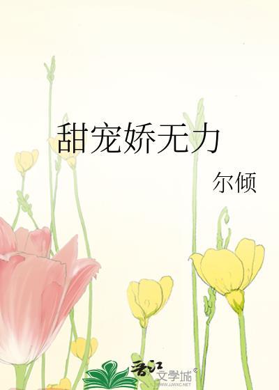 甜宠娇无力