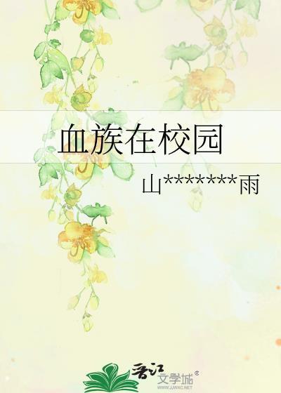 血族在校园