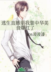 逃生直播裏我靠中华美食爆红了