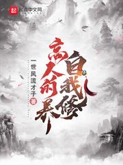 高人的自我修养太后的自我修养