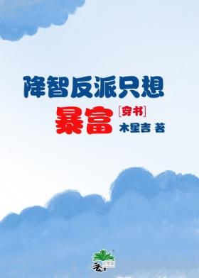 降智反派只想暴富[穿书]