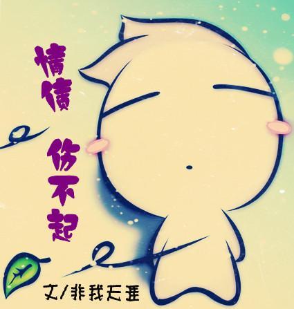 情债伤不起