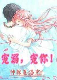 宠溺,宠你!