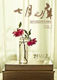 七月之痒