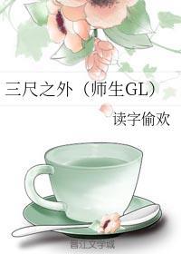 三尺之外(师生GL)