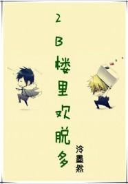 2B楼裏欢脱多