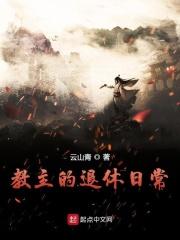 姽婳乱(未删节1-32回)