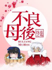 不良母后