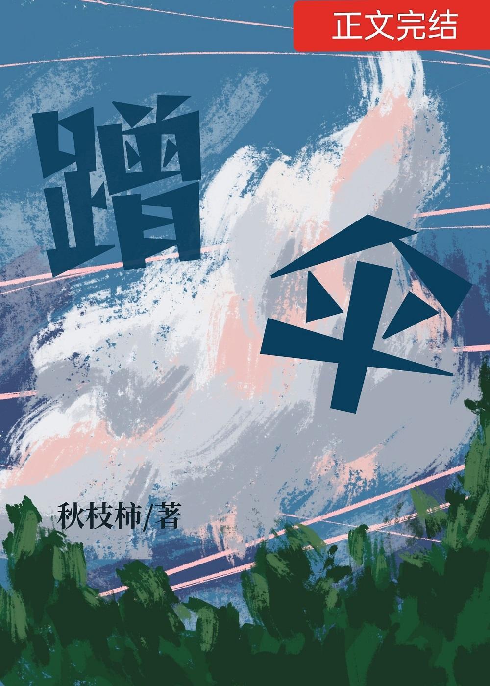 同学，可以蹭下伞吗