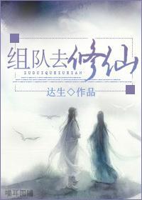 组队去修仙