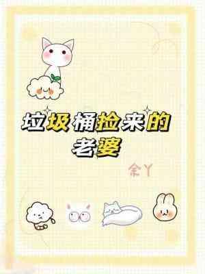 垃圾桶捡来的老婆