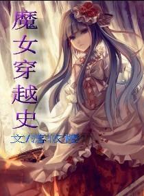魔女穿越史