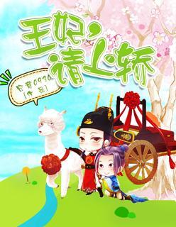 王妃，请上轿