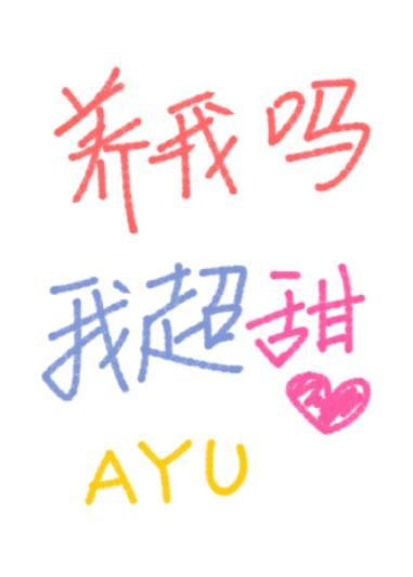 养我吗,我超甜