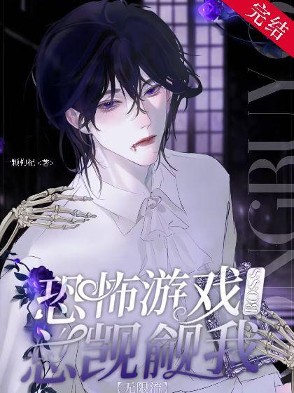 恐怖游戏BOSS总觊觎我【无限流】
