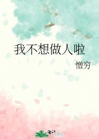 我不想做人啦