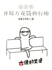 全忍界:开局万花筒排行榜