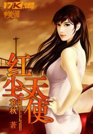 红尘天使