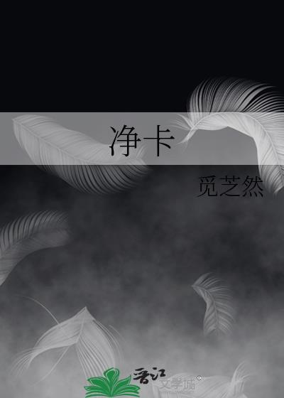 凈卡