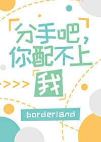 分手吧,你配不上我