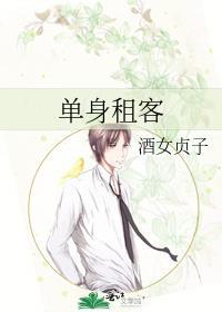 单身租客