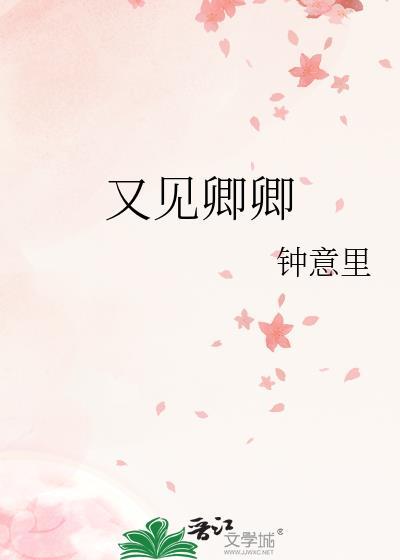 又见卿卿