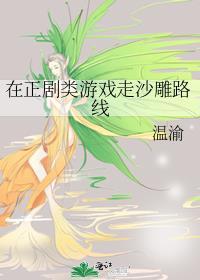 在正剧类游戏走沙雕路线