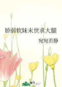 娇弱软妹末世求大腿