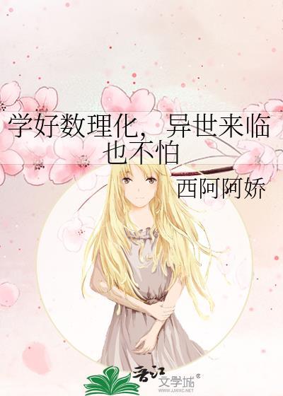 学好数理化,异世来临也不怕