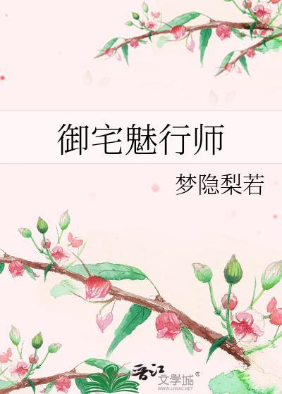 御宅魅行师