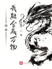 御兽,我能合成万物