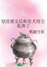 穿进虐文后和忠犬侍卫私奔了