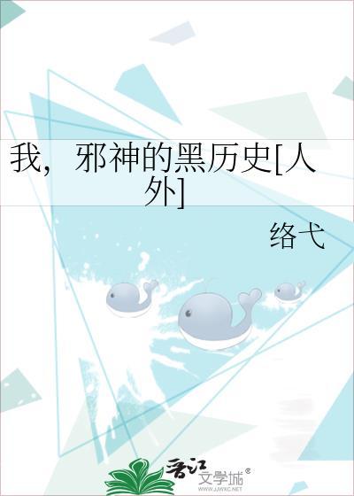 我，邪神的黑历史[人外]