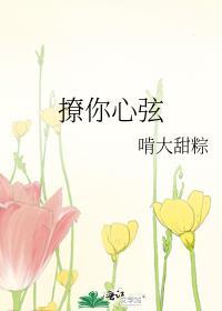 撩你心弦