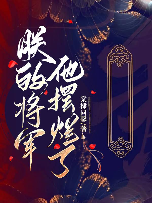 朕的将军他摆烂了