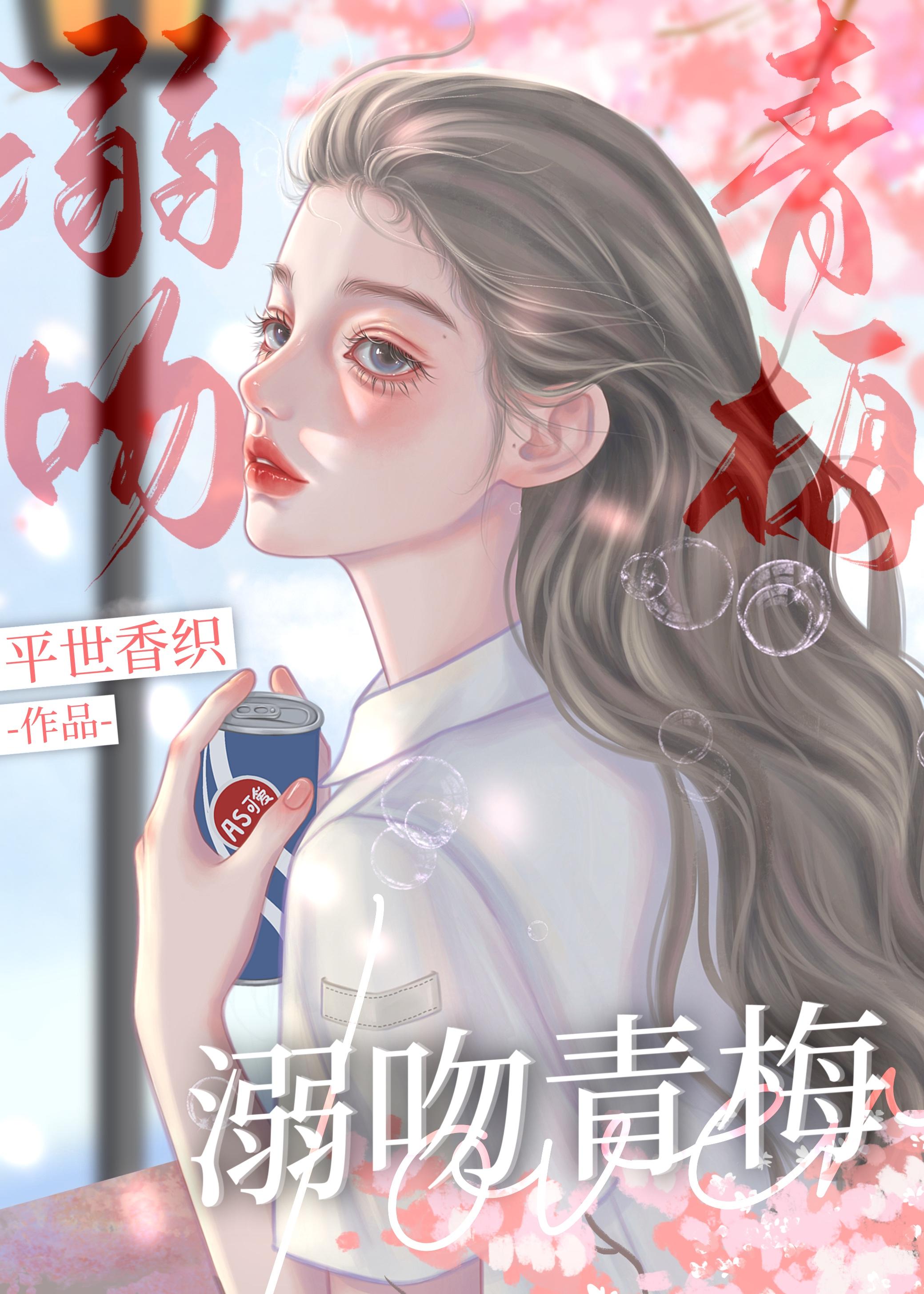 溺吻青梅