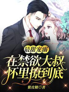 最甜宠溺：在禁欲大叔怀裏撩到底