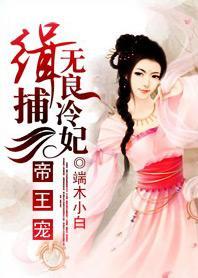 帝王恋:缉捕无良冷妃