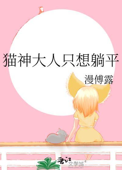 猫神大人只想躺平