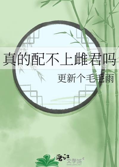 真的配不上雌君吗