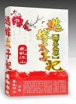 卿本凶悍:逃嫁太子妃