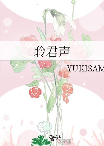 聆君声