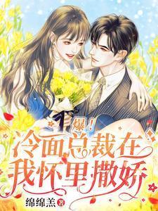 爆!冷面总裁在我怀裏撒娇