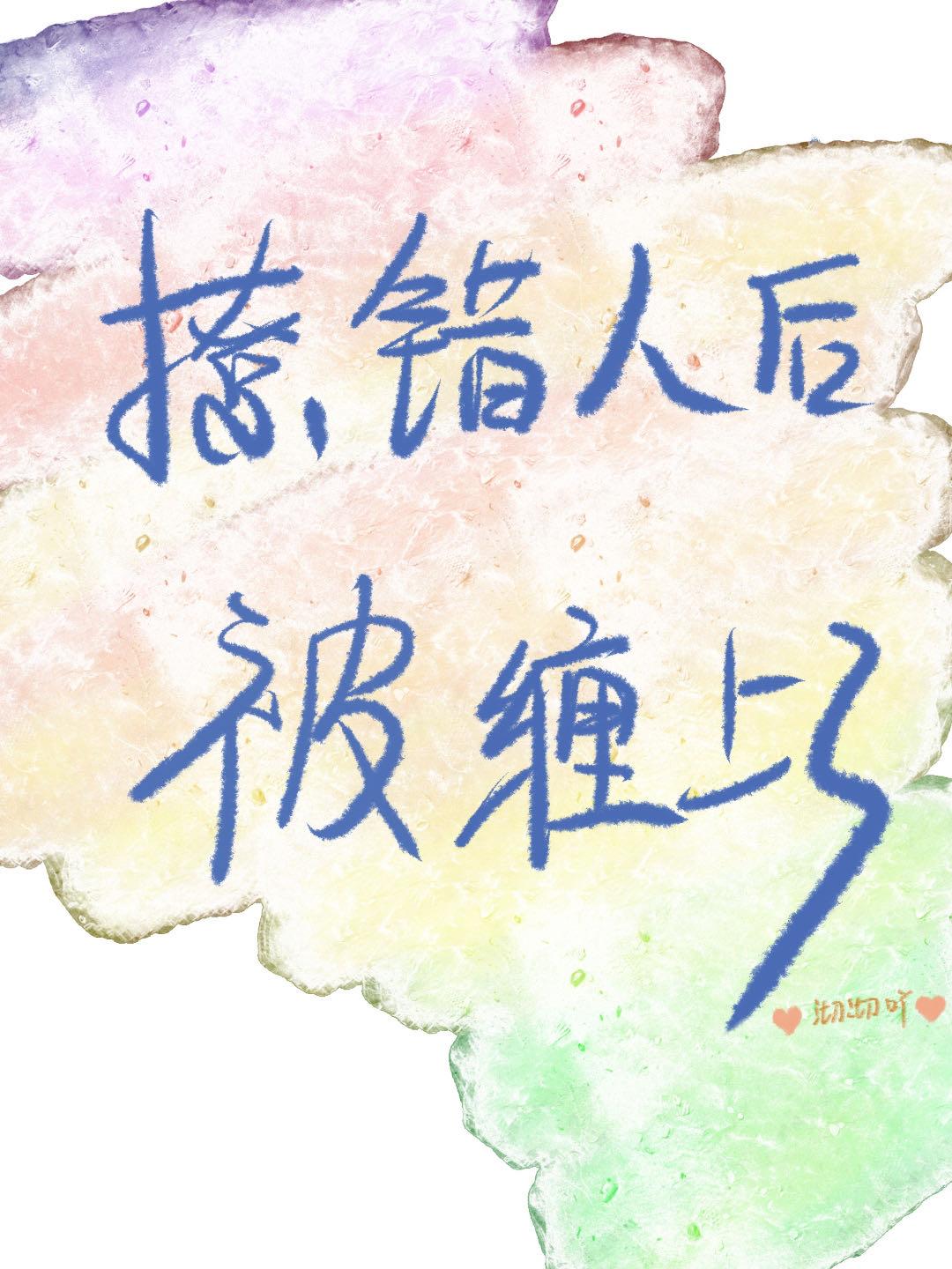 错撩直男后被缠上了