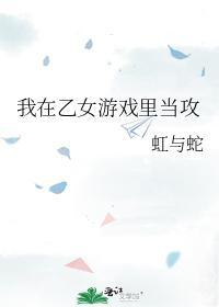 我在乙女游戏裏当攻