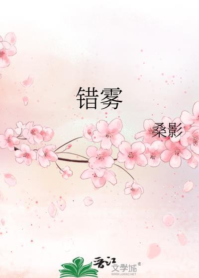 错雾